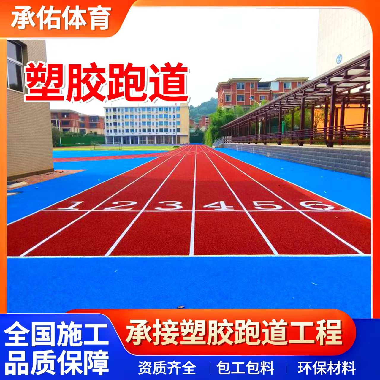 伊春市EPDM颗粒学校塑胶跑道 - 推荐
